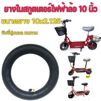 ยางในสกูตเตอร์ไฟฟ้า 10×2.125 ตรงรุ่น 10"×2.125" ยางในล้อ 10 นิ้ว ยางในสกูตเตอร์ ยางสกูตเตอร์