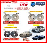 จานเบรค TRW รุ่น LEXUS GS 250 (L10) ปี 12- on / ALTEZZA ปี 99 / GS 300 (S190) 04-07 จานเบรคหน้า จานเบรคหลัง (โปรส่งฟรี)