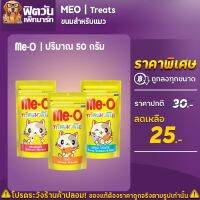 Me-O Cat Treat  ขนมแมวรวมรส ขนาด 50 กรัม