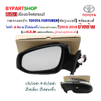 กระจกมองข้าง TOYOTA FORTUNER(ฟอจูนเนอร์) 8สาย มีไฟส่องพื้น ปี2015-2018 ข้างซ้าย