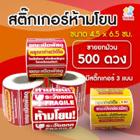 เทประวังแตก สติ๊กเกอร์ ระวังแตก 500 ดวง/ม้วน เทป Sticker Fragile สติ๊กเกอร์ Fragile Label เทปกาว กันแตก