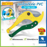 กรรไกรตัดท่อ B-HOME คัดเตอร์ตัดท่อ กรรไกตัดท่อ pvc ครีมตัดท่อ pvc ที่ตัดท่อ Pipe Cutter เลื่อยท่อ pvc คีมตัดท่อ //MT-PCT-YL42