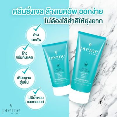 Preme Nobu Natural Cleansing gel พรีม โนบุ เนเชอรัล คลีนซิ่ง เจล 75 ml (2 หลอด)