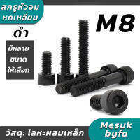 M8 สกรูหัวจมดำ น็อตหัวจม สกรูหัวจมหกเหลี่ยม (แพ็ค 10) สกรูหัวจม ราคาถูก มีความยาวให้เลือกได้หลากหลาย/พร้อมส่ง