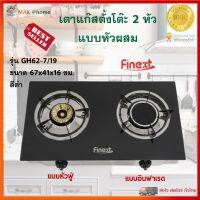 เตาแก๊สหัวคู่ เตาแก็สสเตนเลส เตาแก๊ส FINEXT รุ่น GH62-7/19 ขนาด 67x41x16 ซม. สีดำ เตาแก๊สตั้งโต๊ะ 2 หัว หัวฟู่และอินฟาเรด เตาแก๊ส 2 หัว