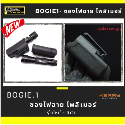 Bogie1 ซองไฟฉาย โพลิเมอร์ สีดำ ซองโพลิเมอร์ แบรนด์ Bogie.1