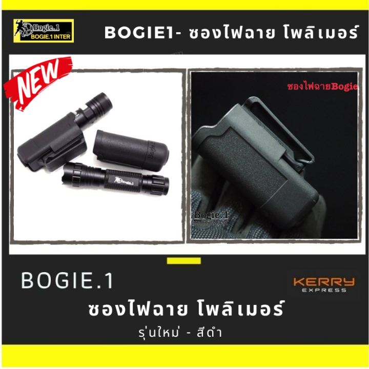 bogie1-ซองไฟฉาย-โพลิเมอร์-สีดำ-ซองโพลิเมอร์-แบรนด์-bogie-1