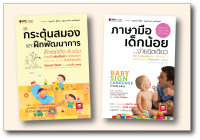 Bee Media(บี มีเดีย) แพ๊คคู่ 2 เล่ม (1+1) วิธีกระตุ้นสมอง  และ ภาษามือเด็กน้อย หนังสือ พ่อแม่และครอบครัว