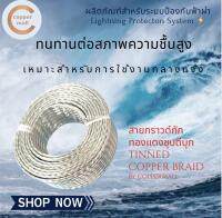 Copper braid by Coppermall สายถักทองแดงชุบดีบุก 5 sq.mm. (10mmx1.5mm) ยาว 1 เมตร  Flexible Tinned Copper Braid 1 M ส่งไว ทองแดง สายกราวด์รถยนต์ ทองแดงถัก สายกราวด์ซิ่ง