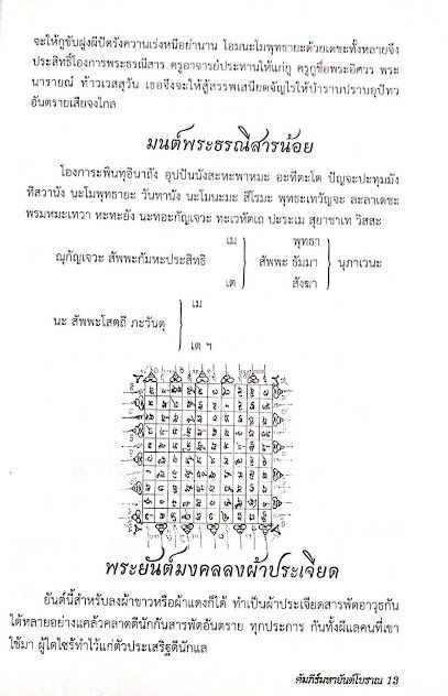 คัมภีร์มหายันต์โบราณ1-ตำนานศาสตร์และศิลป์-อักขระ-เวทมนตร์-สิ่งศักดิ์สิทธิ์-ยันต์ครู-พระครูปลัดอุเทน-โหราศาสตร์-ดี-อ-ยืนยง-อ-อดิพงศ์