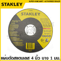 Stanley แผ่นตัดสแตนเลส / แผ่นตัดเหล็ก 4 นิ้ว / 7 นิ้ว ( Inox Cutting Wheel ) ใบตัดแสตนเลส แผ่นตัดแสตนเลส รุ่น STA8060 / SSTA4520S / STA4524S