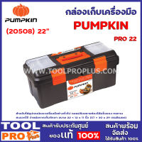 กล่องเครื่องมือ PUMPKIN-PRO 22" (20508) สำหรับใส่อุปกรณ์และเครื่องมือช่างทั่วไป ถอดปรับขยายช่องได้ แข็งแรง ทนทาน สะดวกใช้ ง่ายต่อการเก็บรักษา ขนาด 22 × 12 x 11 นิ้ว (57 × 30 x 29 เซนติเมตร)