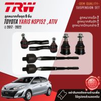 ลูกหมาก ปีกนกล่าง คันชัก แร็ค สำหรับ Toyota YARIS eco 1.2 NSP152, YARIS ATIV  ปี 2017-2022 JBJ7674 JAR7679 JTE7828 JTE7829