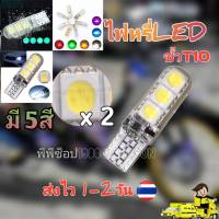 หลอดไฟหรี่แบบ LED ขั้ว T10 1ชุด 2 หลอด มี5สี