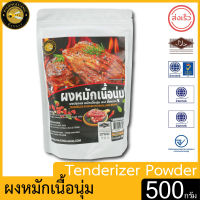 ผึ้งหลวง ผงหมักเนื้อนุ่ม 500 กรัม สะอาด ปลอดภัย PHUENGLUANG Tenderizer Powder  500 g