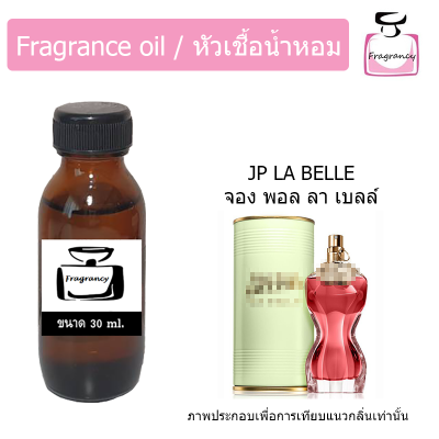 หัวน้ำหอม กลิ่น จอง พอล ลา เบลล์ (Jean Paul La Belle)