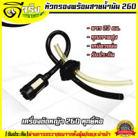 (สายน้ำมัน 260) สายน้ำมัน พร้อมหัวกรอง 260 เครื่องตัดหญ้า260ทุกยี่ห้อ ยาว 23ซม.