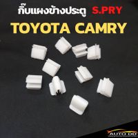 กิ๊บล็อคแผงประตูข้าง TOYOTA CAMRY ACV30 กิ๊บล๊อคเสาเก๋ง แคมรี่ ยี่ห้อ S.PRY จำนวน 10 ตัว รหัส F58 มะลิอะไหล่