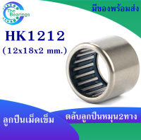 HK1212 ตลับลูกปืนเม็ดเข็ม แบริ่งเม็ดเข็ม HK 1212 needle ขนาดรูใน 12 มิล ( 12x18x12 mm. ) เม็ดเข็ม ( หมุน 2 ทาง )