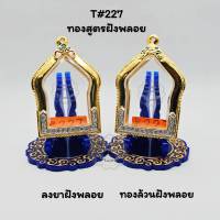 TS#227 ตลับพระ/กรอบพระไมคอนทองสูตรฝังพลอย ขนาดวงใน 3.3x4.7 ซม พิมพ์ขุนแผนสาครหรือใกล้เคียง  ขนาดที่ใส่สวย 2.9x4.3 ซม