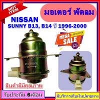 ขายถูก มอเตอร์ พัดลม NISSAN SUNNY B13/B14 ระบายความร้อน มอเตอร์พัดลมแอร์ พัดลมหม้อน้ำ,Motor Cooling Fan Condenser ,อะไหล่ แอร์ (ลด++) อะไหล่แอร์ คอมแอร์ อะไหล่แอร์บ้าน อะไหล่เครื่องปรับอากาศ