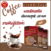 ส่งฟรี กาแฟโสม กาแฟสำเร็จรูป กาแฟผสมโสม กาแฟ 3in1 กาแฟกิฟฟารีน giffarine coffee สมุนไพร กาแฟเพื่อสุขภาพ  กาแฟโสมของแท้ สินค้าขายดี ปริมาณ 20  ซอง