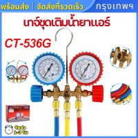 (กรุงเทพพร้อมส่ง) CT-536G เกจ์ชุดเติมน้ำยาแอร์ เกจ์วัดน้ำยาแอร์ +สาย 35 นิ้ว  เกจเติมน้ำยาแอร์ เกจ์เติมน้ำยาแอร์