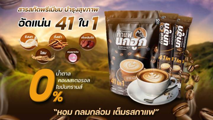 กาแฟนกฮูก-nokhook-coffee-3-แพค-กาแฟ-สำเร็จรูป-นกฮูก-41in1