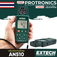 เครื่องวัดความเร็วลม CMM/CFM ANEMOMETER + TYPE K รุ่น AN510 / EXTECH[ของแท้ จำหน่ายโดยตัวแทนแต่งตั้ง]