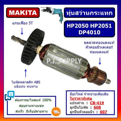 🔥ทุ่นสว่านกระแทก HP2050 HP2051 DP4010 For MAKITA ทุ่นสว่านกระแทก HP2050 ทุ่น HP2050 ทุ่น HP2051 ทุ่น DP4010 มากีต้า ทุ่น