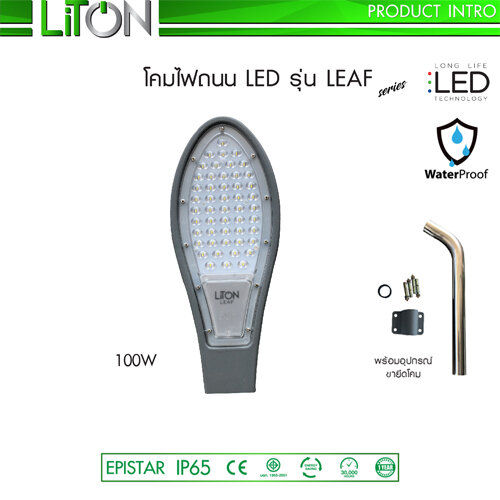 liton-โคมถนน-led-รุ่น-leaf-กันน้ำ-ip65-พร้อมขาจับ-30w-50w-100w-โคมไฟ-โคมผนัง-ไฟกิ่ง-ไฟถนน-โคมไฟถนน-led-street-light