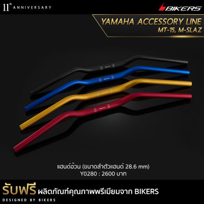 แฮนด์อ้วน (ขนาดลำตัวแฮนด์ 28.6 mm) - Y0280 (Promotion)