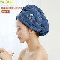 ecoco ผ้าคลุมผม Hair towel ผ้าคลุมผมแห้งเร็ว สำหรับอาบน้ำ ผ้าเช็ดผม ผ้าเช็ดผมแห้งไว หมวกคลุมผม ผ้าคลุมผมไมโครไฟเบอร์ ใช้ได้ทั้งเด็กผู้ใหญ่