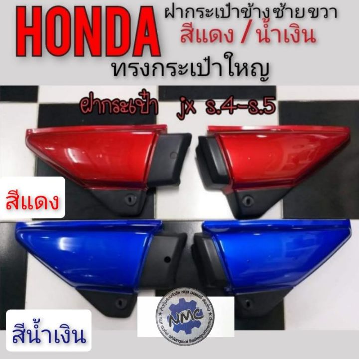 ฝากระเป๋าjx-110-s4-s5-ฝากระเป๋าข้าง-honda-jx-110-s4-s5-สีแดง-สีน้ำเงิน-ของใหม่-ฝากระเป๋าข้างjx-110-125-ตัวใหญ่