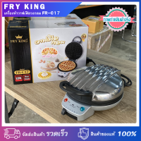 FRY KING เครื่องทำวาฟเฟิลวงกลมพิมพ์ลึก รุ่น FR-C17 กำลังไฟ 920 วัตต์