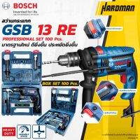 BOSCH GSB 13RE สว่านกระแทก ไฟฟ้า 13 มม สว่าน แถม ชุดเซ็ทอุปกรณ์ 100 ชิ้น SET2018 NEW (Blue)