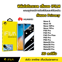 iFilm ฟิล์มไฮโดรเจล TPU แบบ กันมอง Huawei Nova9 Nova10 Nova10Pro Nova11Pro P30Pro P40Pro P40ProPlus P50Pro P60Pro Mate20Pro Mate30Pro Mate40Pro Mate50Pro 3Dลงโค้ง ฟิล์มกันมอง ฟิล์มกันเสือก Film Privacy