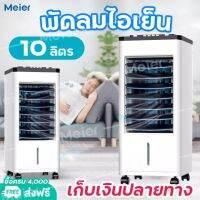 MEIER พัดลมไอเย็น 8L-10L-35L-60L เครื่องปรับอากาศเคลื่อนที่ เครื่องทำความเย็น AIR COOLER แถมฟรี 2 แผงทำความเย็น ประกัน 2 ปี เก็บเงินปลายทาง SHAPPE