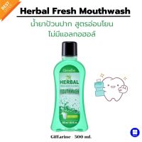 น้ำยาป้วนปาก Herbal Fresh Zero Alcohol Mouthwash 500 ml. สูตรอ่อนโยน  ลมหายใจหอมสะอาด  ไม่แสบปาก ไม่มีแอลกอฮอล์ ดูแลสุขภาพช่องปากครบวงจร 500 มล