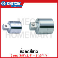 Kingtony ข้อลดสีขาว มีขนาด 3/8-1 นิ้ว ให้เลือก มี Fx1/4-3/4 นิ้วM ให้เลือก รุ่น 38122 / 4813 / 6814 / 8816