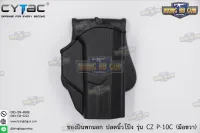 ซองปืนพกนอกปลดนิ้วโป้ง CZ P-10C ยี่ห้อ Cytac (T-Thumbsmart Holster) (ซองปืนปลดนิ้วโป้ง)  ● ปืนที่ใส่ได้ : CZ P-10C  ● คุณสมบัติ : 1. วัสดุผลิตจาก โพลิเมอร์เกรดกองทัพ 2. น้ำหนักเบา แข็งแรงทนทาน 3. ซองปืนพกนอกปลดนิ้วโป้ง มือขวา (เหมาะสำหรับการแข่ง IDPA) 4.