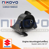 (พร้อมส่ง) ยางแท่นเครื่องขวา Suzuki Aerio 02-07 รหัสสินค้า 11610-54G10 NIKOYO RUBBER PARTS