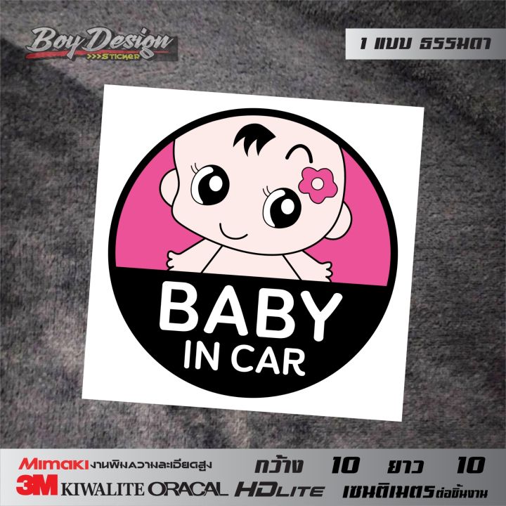 สติกเกอร์ในรถมีเด็ก-baby-in-car-สติกเกอร์รูปเด็กติดรถน่ารักๆ-ธรรมดาสีสด