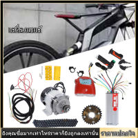 [Cowboys Fashion] Bicycle Conversion Kit ชุดแปลงจักรยานไฟฟ้า ควบคุมด้วยมอเตอร์ สำหรับจักรยานทั่วไป