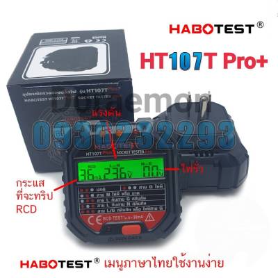 HABOTEST HT107T (เมณูภาษาไทย) เครื่องตรวจปลั๊ก อุปกรณ์ตัวทดสอบปลั๊กไฟอัตโนมัติ GFCI พร้อมหน้าจอ LCD และตรวจกราวด์ สามารถใช้ตรวจสอบสายดินได้