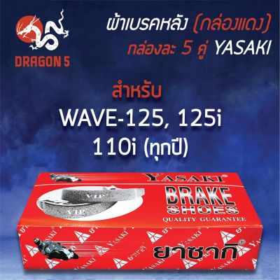 (กล่องแดง/แพ็คกล่อง 5คู่) YASAKI ผ้าเบรค, ผ้าดั้มหลัง, ผ้าเบรกหลัง WAVE125,เวฟ125R,S,X,เวฟ125i บังลม,ปลาวาฬ LED WAVE110i บริการเก็บเงินปลายทาง