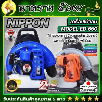 เครื่องเป่าลมสะพายหลัง เป่าใบไม้ เป่าไฟป่า เครื่องยนต์ 2 จังหวะ NIPPON BLOWER EB650