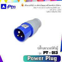 PTN ปลั๊กเพาเวอร์ตัวผู้ 3 ขา ชนิด PT-013A (2P+E) รองรับกระแสไฟฟ้า 16A สีน้ำเงิน