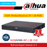 DAHUA NVR2208-8P-I เครื่องบันทึกกล้องวงจรปิดระบบ IP 8 CH 8 POE BY BILLIONAIRE SECURETECH