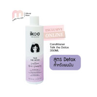 ikoo conditioner ครีมนวดผมสูตรดีท๊อกซ์ สำหรับบำรุงผม  ขจัดสิ่งตกค้าง แก้ปัญหาผมเสียจากสิ่งตกค้างบนหนังศีรษะ Talk The Detox (350 ml.)